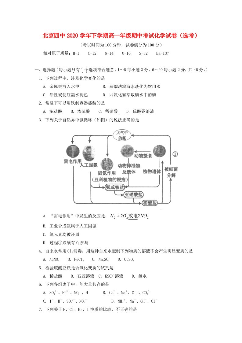 北京市第四中学2020学年高一化学下学期期中试题