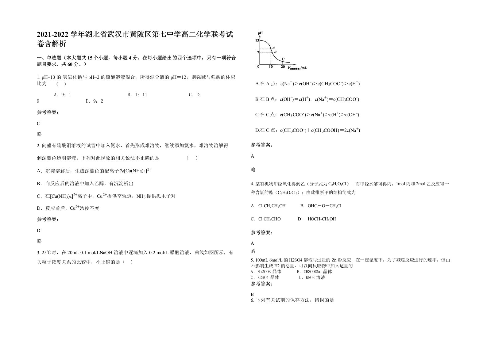 2021-2022学年湖北省武汉市黄陂区第七中学高二化学联考试卷含解析