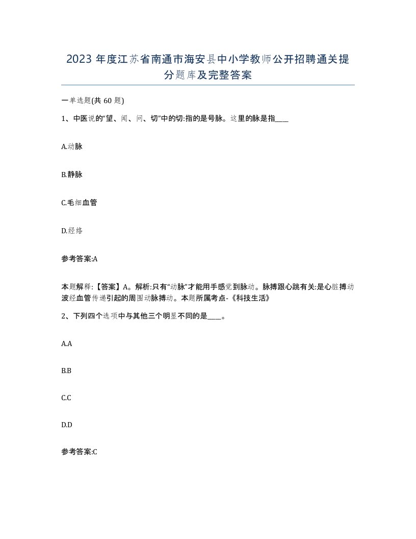 2023年度江苏省南通市海安县中小学教师公开招聘通关提分题库及完整答案