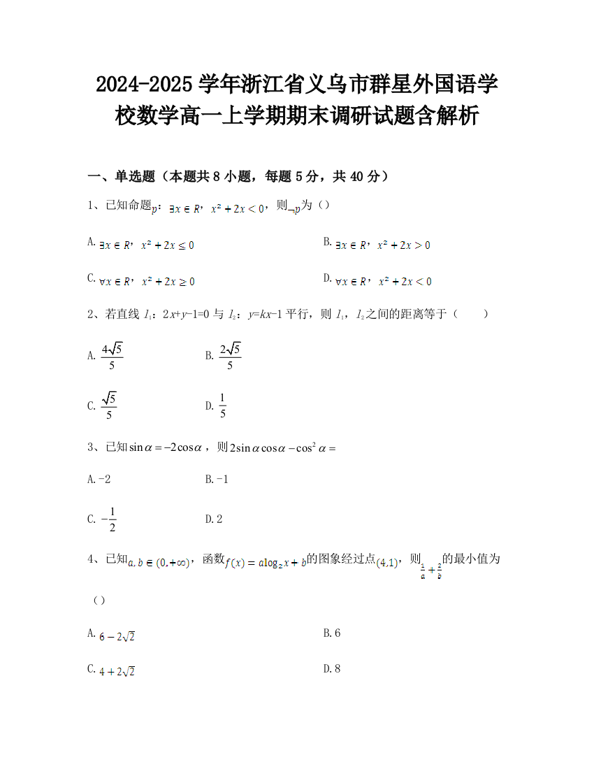 2024-2025学年浙江省义乌市群星外国语学校数学高一上学期期末调研试题含解析