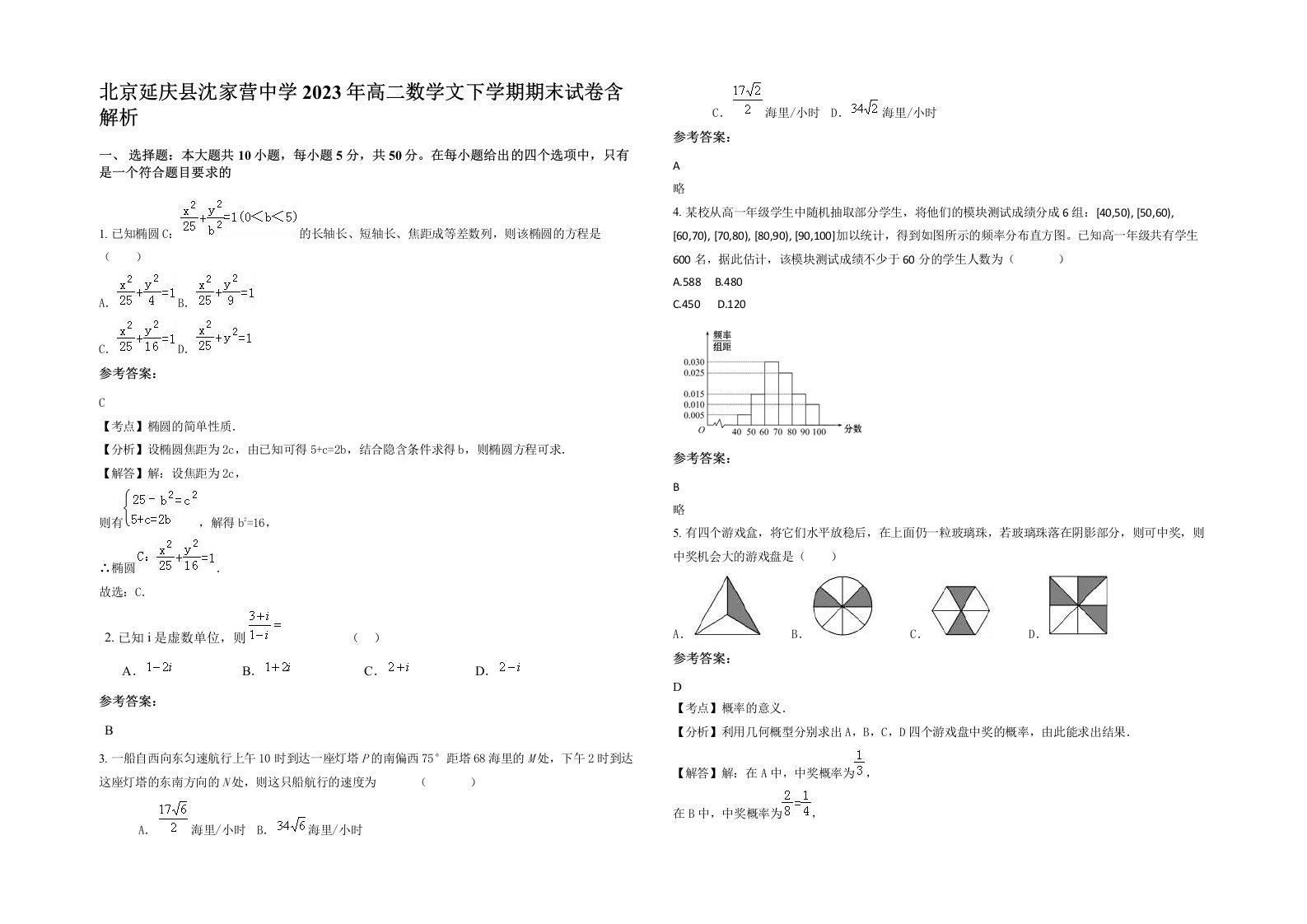 北京延庆县沈家营中学2023年高二数学文下学期期末试卷含解析