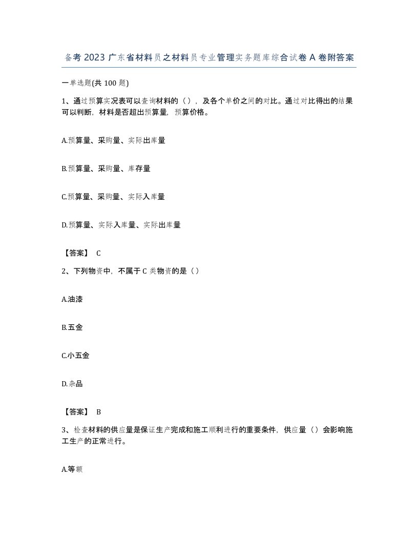 备考2023广东省材料员之材料员专业管理实务题库综合试卷A卷附答案