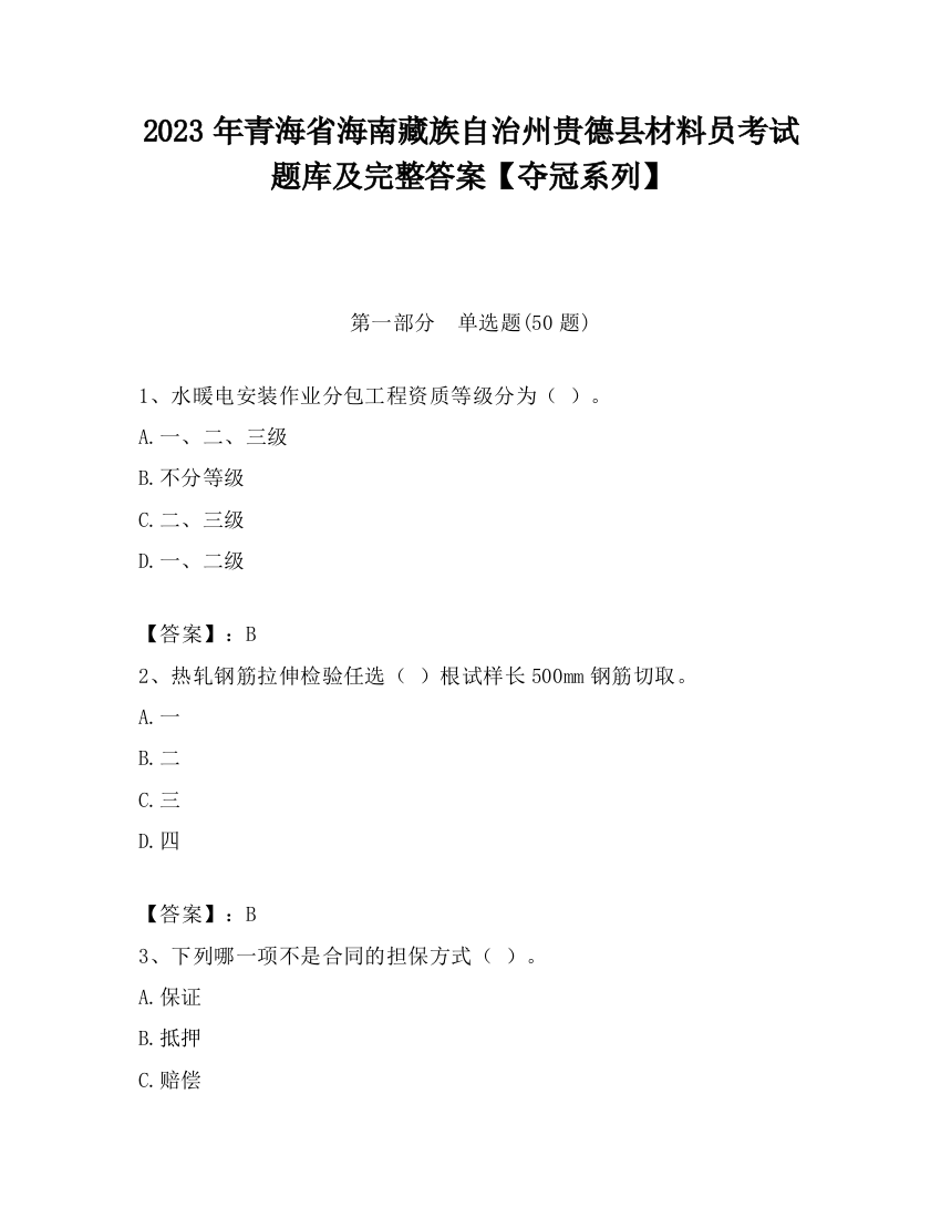 2023年青海省海南藏族自治州贵德县材料员考试题库及完整答案【夺冠系列】