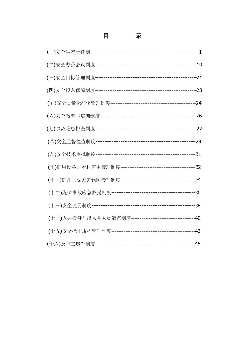 煤矿安全管理规章制度