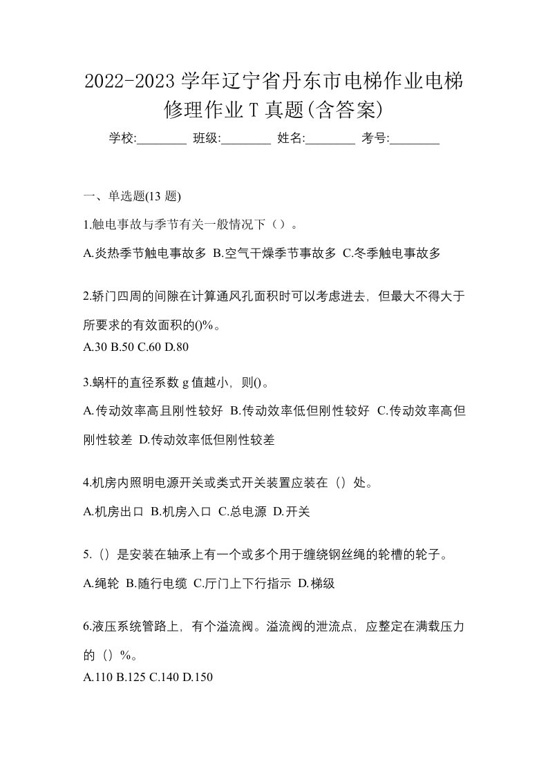 2022-2023学年辽宁省丹东市电梯作业电梯修理作业T真题含答案