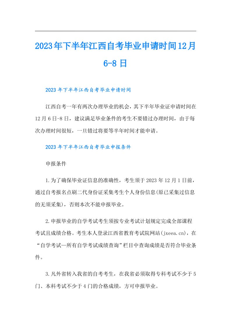 下半年江西自考毕业申请时间12月68日