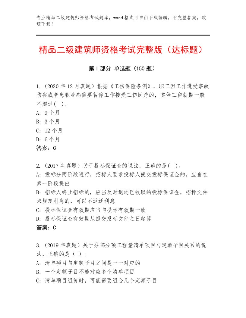 教师精编二级建筑师资格考试优选题库带答案（模拟题）