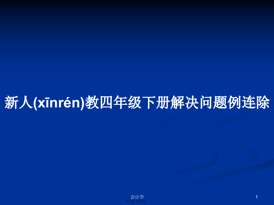 新人教四年级下册解决问题例连除学习教案