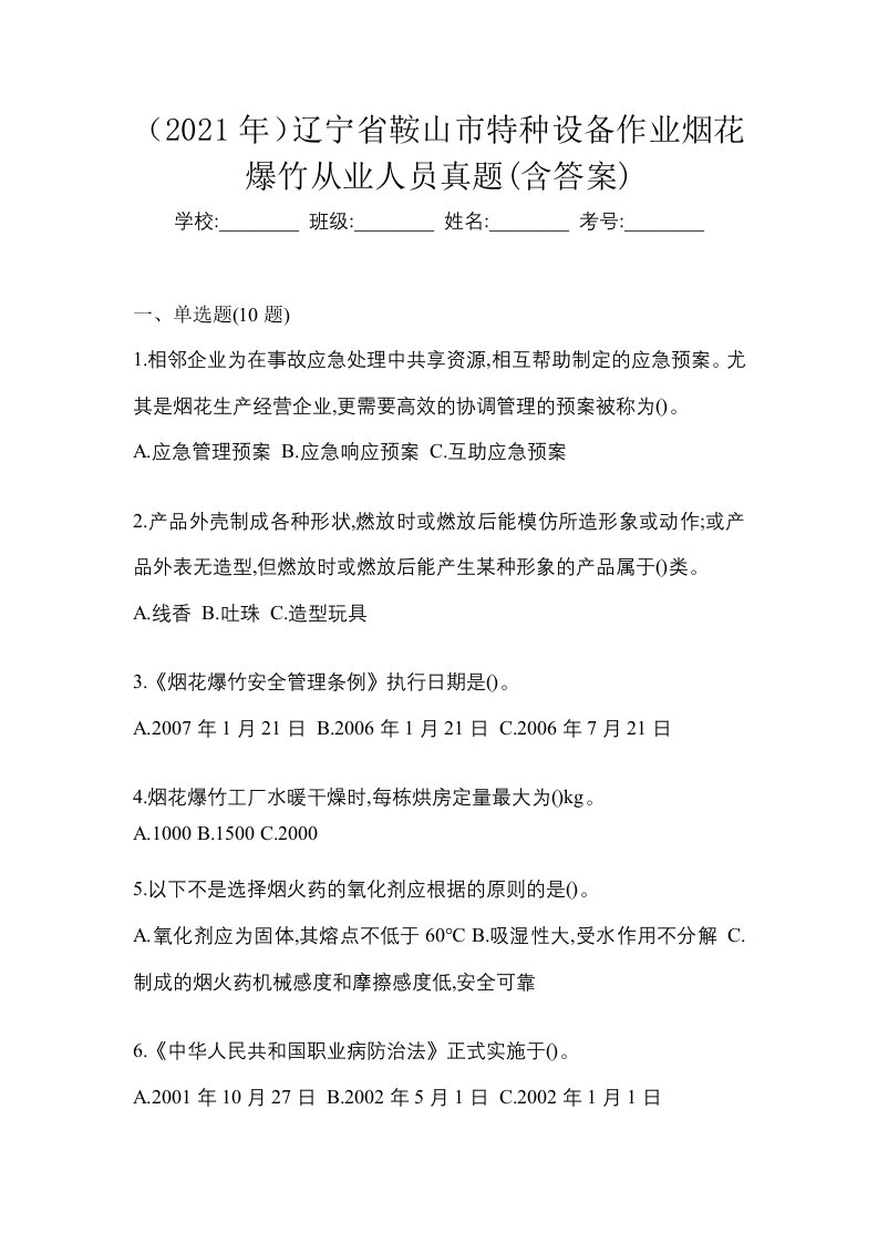 2021年辽宁省鞍山市特种设备作业烟花爆竹从业人员真题含答案