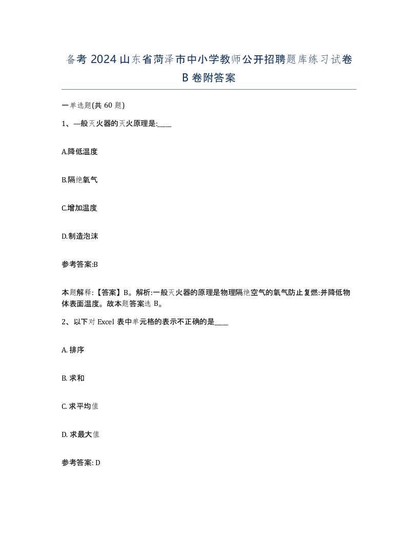 备考2024山东省菏泽市中小学教师公开招聘题库练习试卷B卷附答案