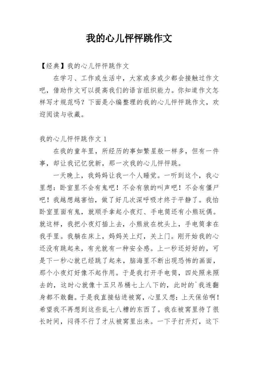 我的心儿怦怦跳作文_211