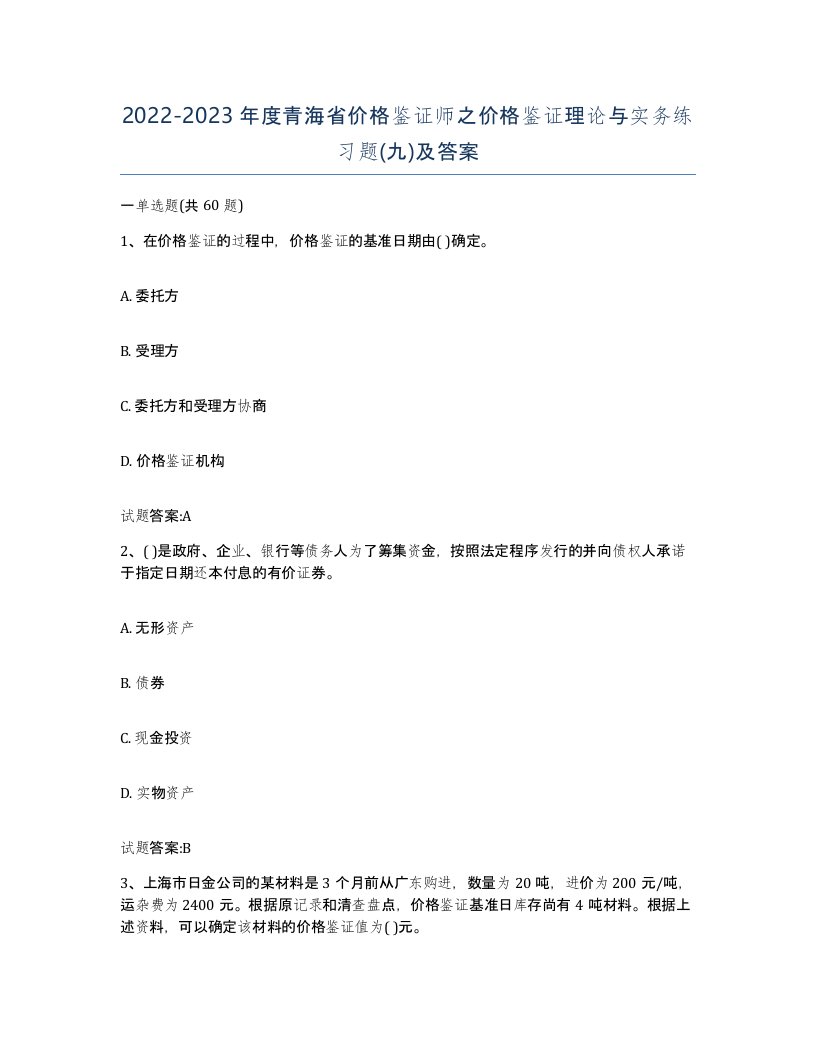 2022-2023年度青海省价格鉴证师之价格鉴证理论与实务练习题九及答案