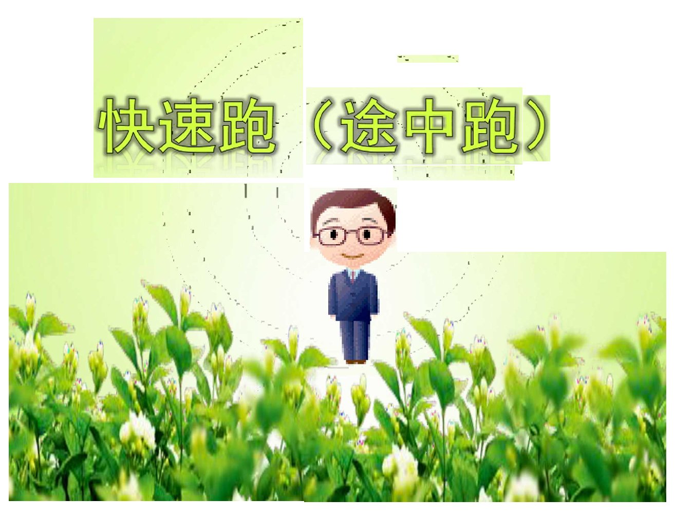 体育与健康七年级全一册教学课件-2.快速跑(途中跑)-人教版