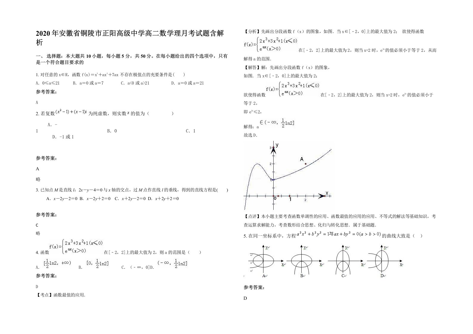 2020年安徽省铜陵市正阳高级中学高二数学理月考试题含解析