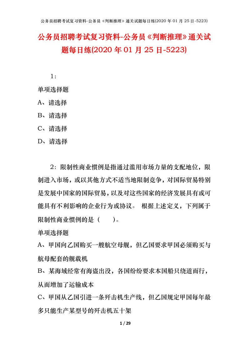 公务员招聘考试复习资料-公务员判断推理通关试题每日练2020年01月25日-5223