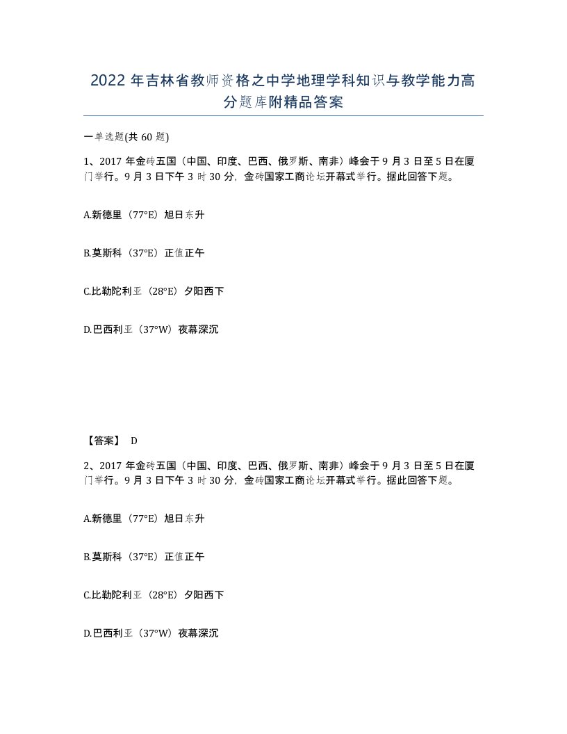 2022年吉林省教师资格之中学地理学科知识与教学能力高分题库附答案