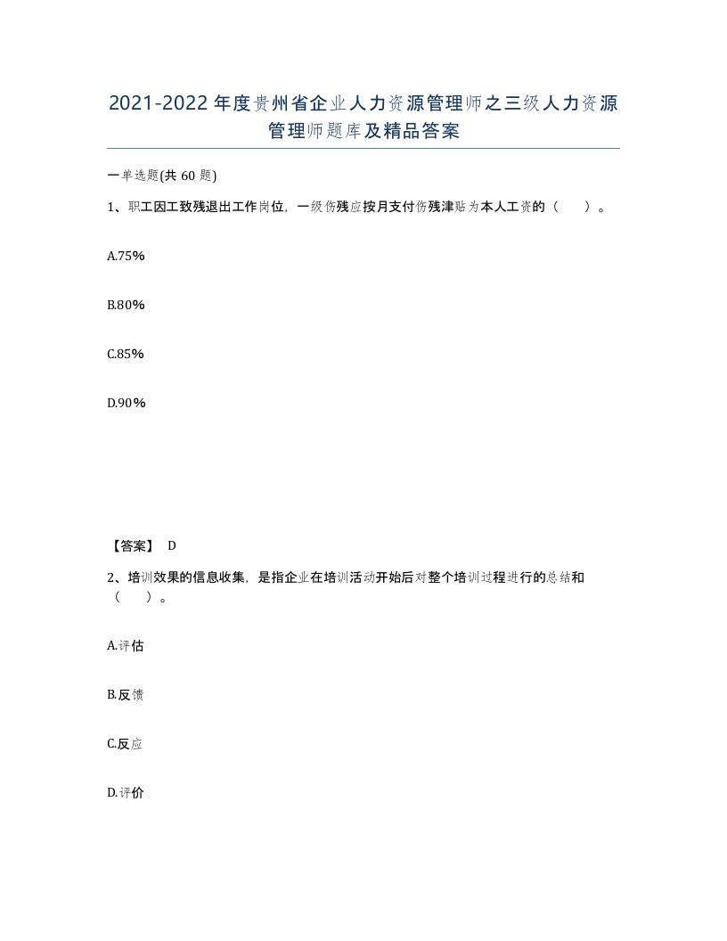 2021-2022年度贵州省企业人力资源管理师之三级人力资源管理师题库及答案