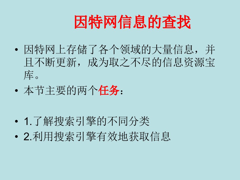 高中信息技术因特网信息的查找