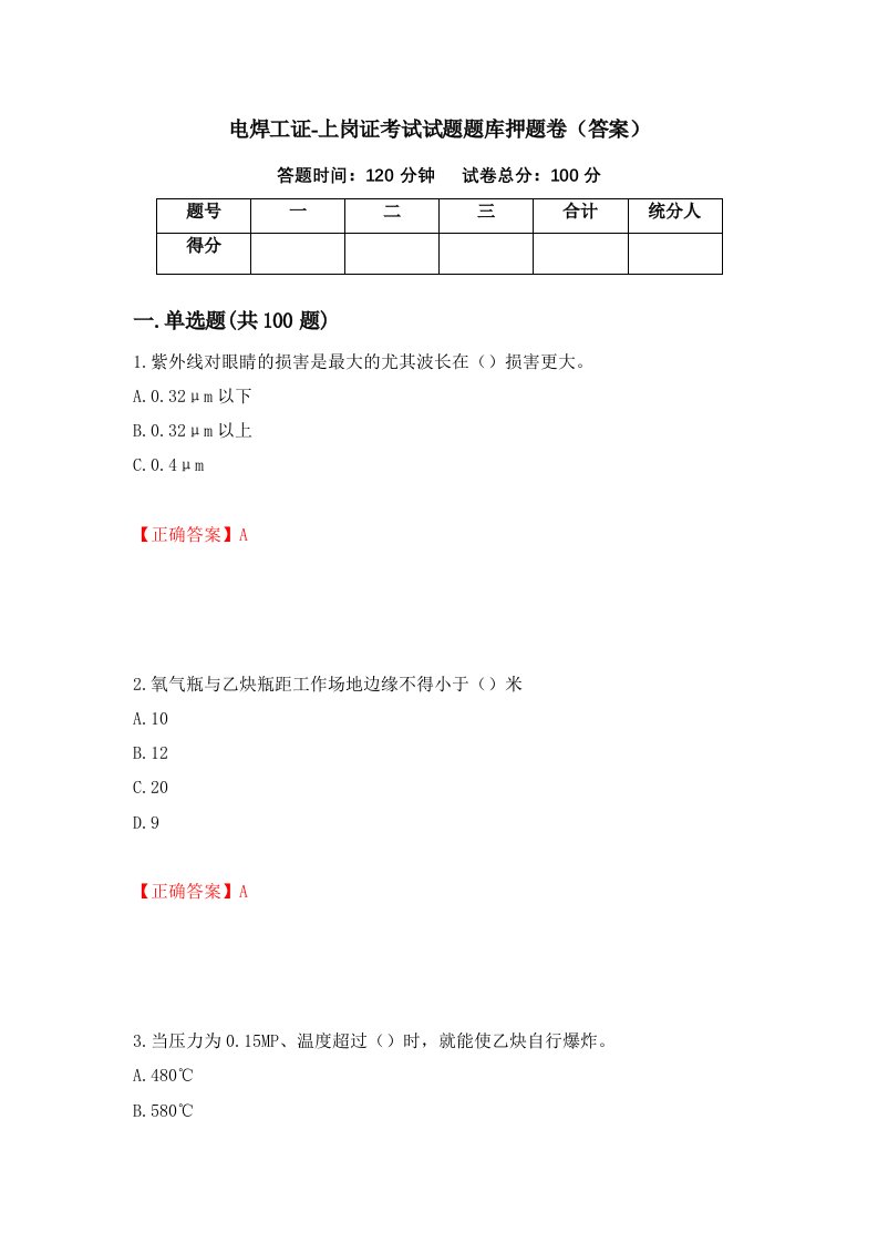 电焊工证-上岗证考试试题题库押题卷答案第81套