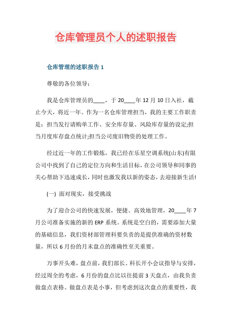 仓库管理员个人的述职报告