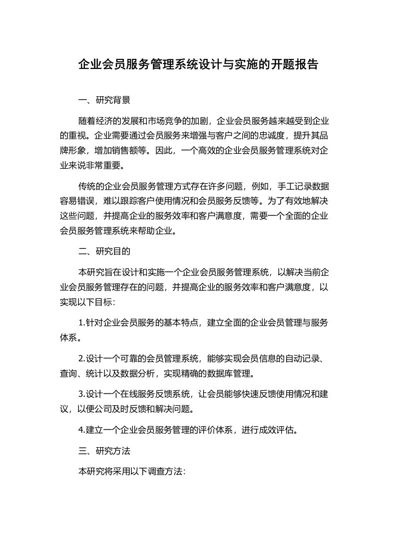 企业会员服务管理系统设计与实施的开题报告