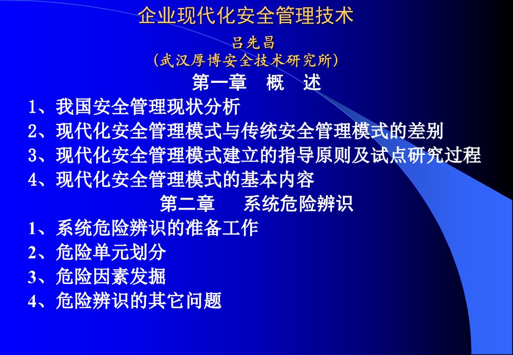 企业现代化安全管理技术概述