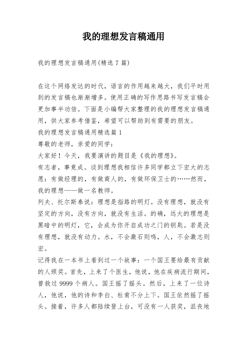 我的理想发言稿通用_1