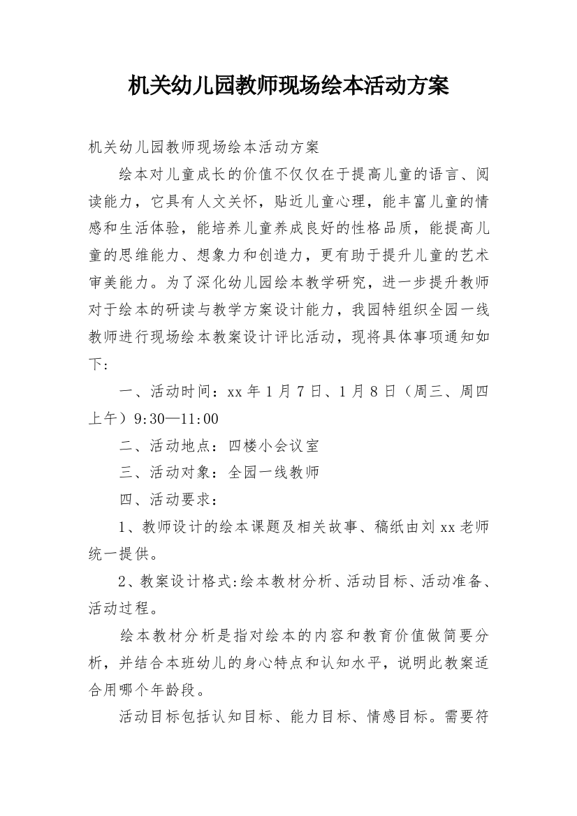 机关幼儿园教师现场绘本活动方案