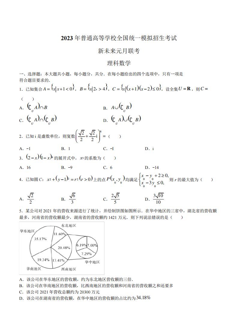 2023学年高三上学期1月新未来联考理科数学试题