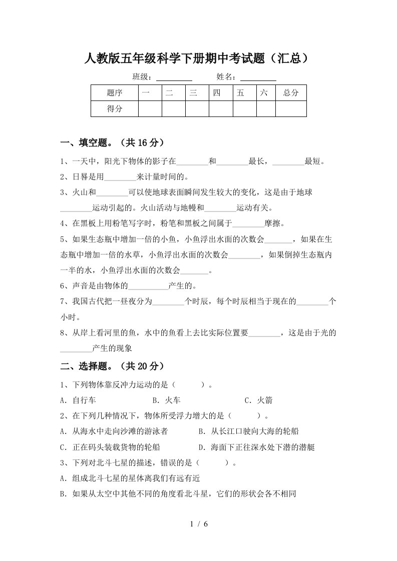 人教版五年级科学下册期中考试题汇总