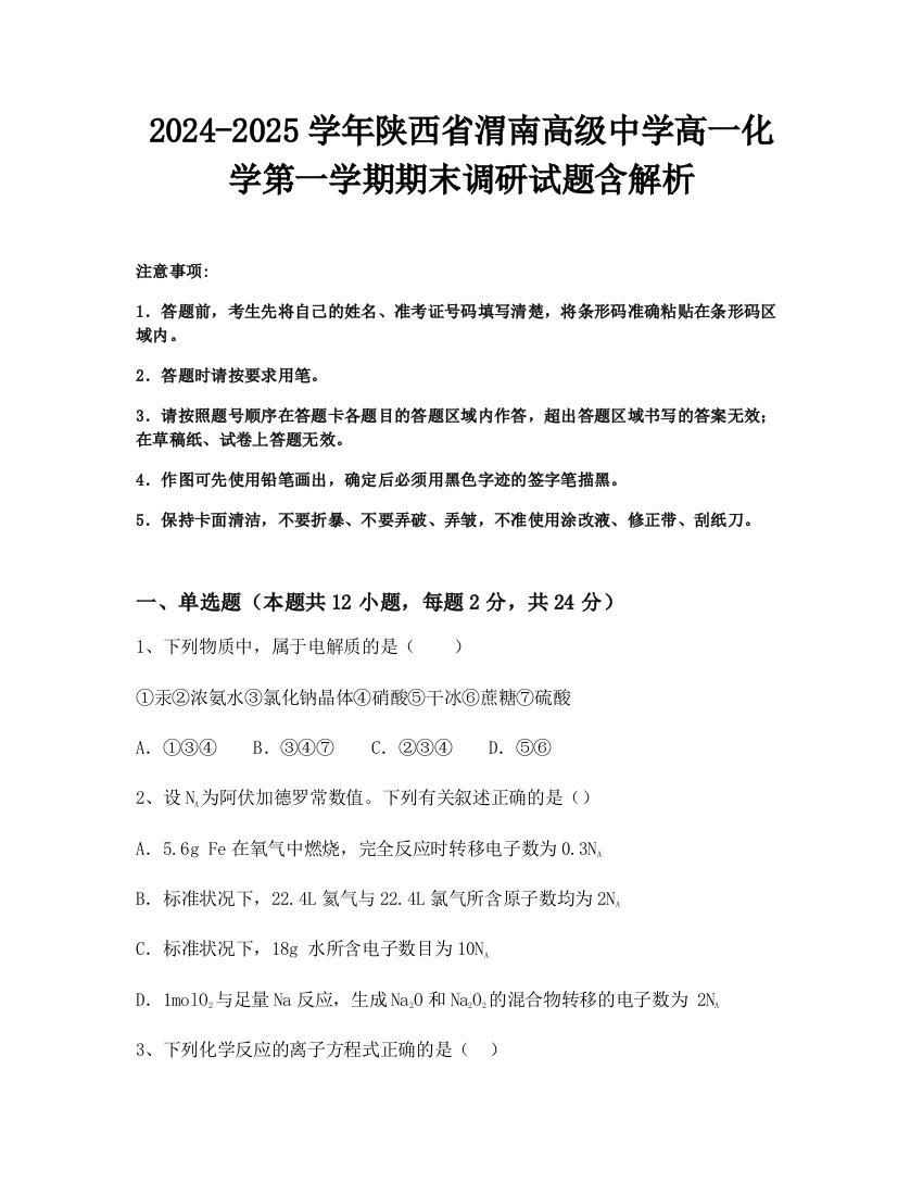 2024-2025学年陕西省渭南高级中学高一化学第一学期期末调研试题含解析