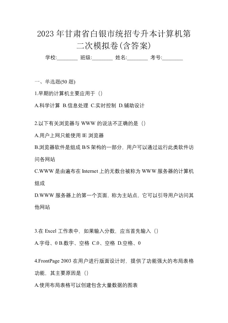 2023年甘肃省白银市统招专升本计算机第二次模拟卷含答案