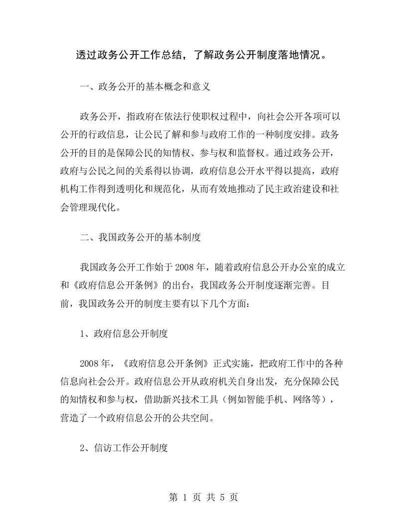 透过政务公开工作总结，了解政务公开制度落地情况