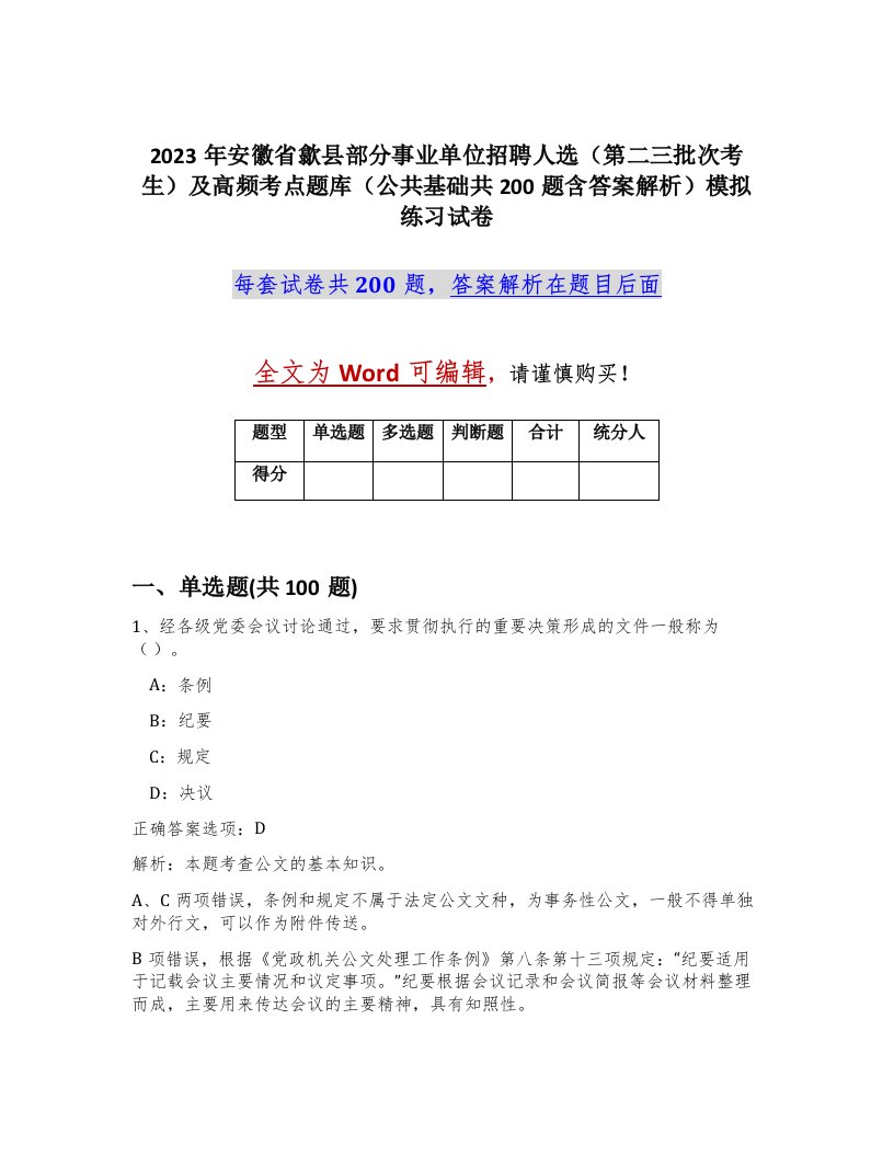 2023年安徽省歙县部分事业单位招聘人选第二三批次考生及高频考点题库公共基础共200题含答案解析模拟练习试卷