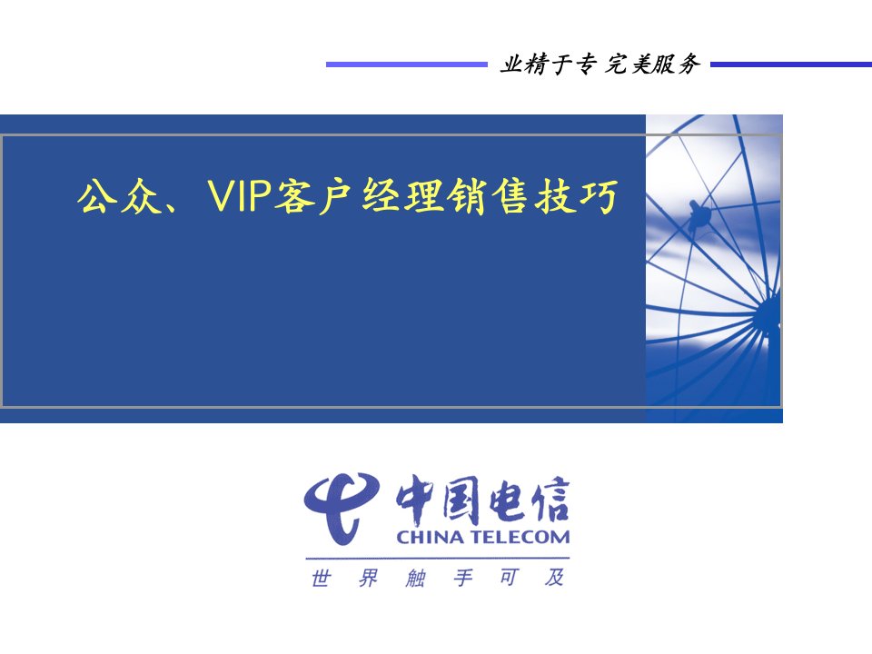 公众、VIP客户经理销售技巧