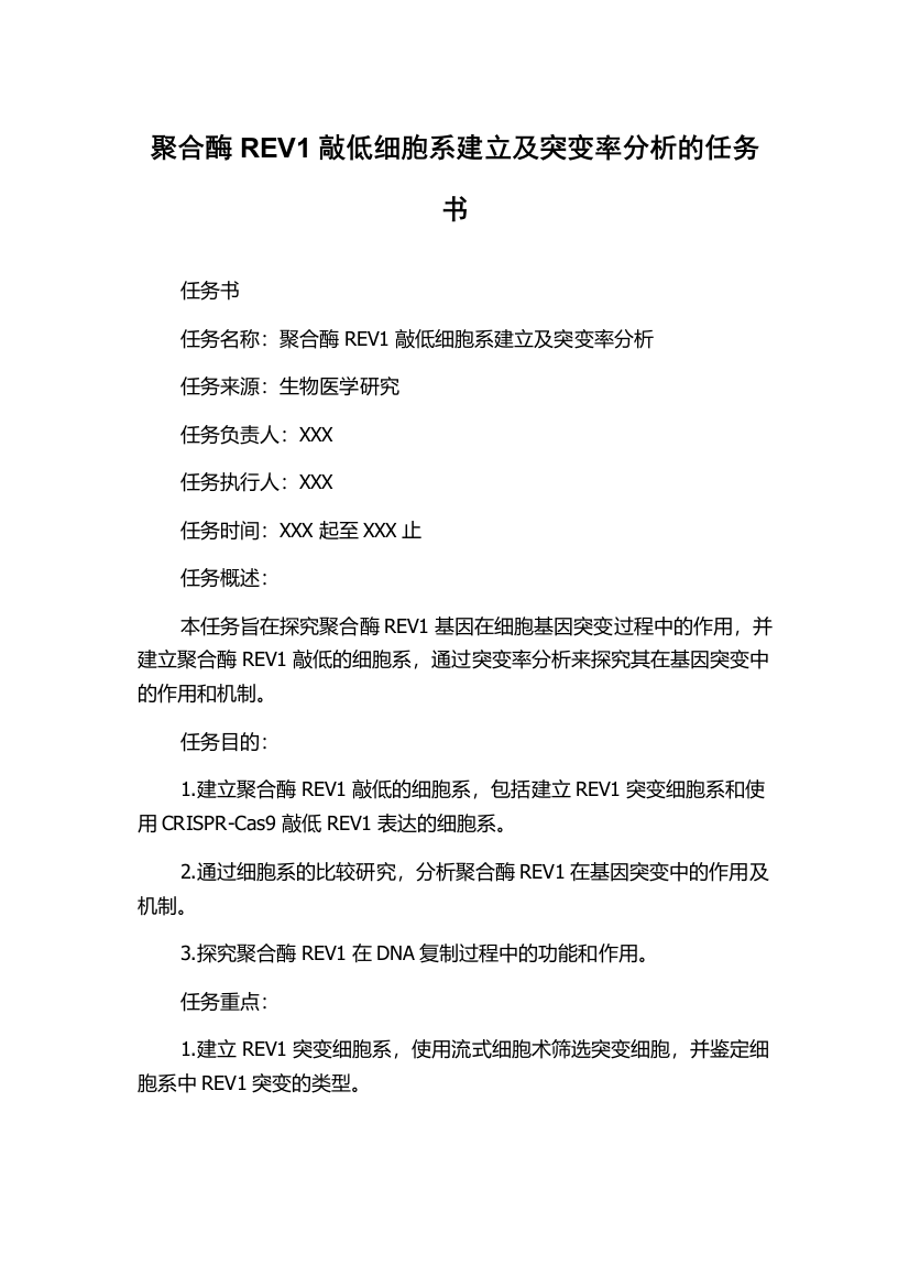 聚合酶REV1敲低细胞系建立及突变率分析的任务书