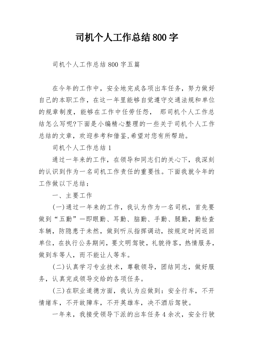 司机个人工作总结800字