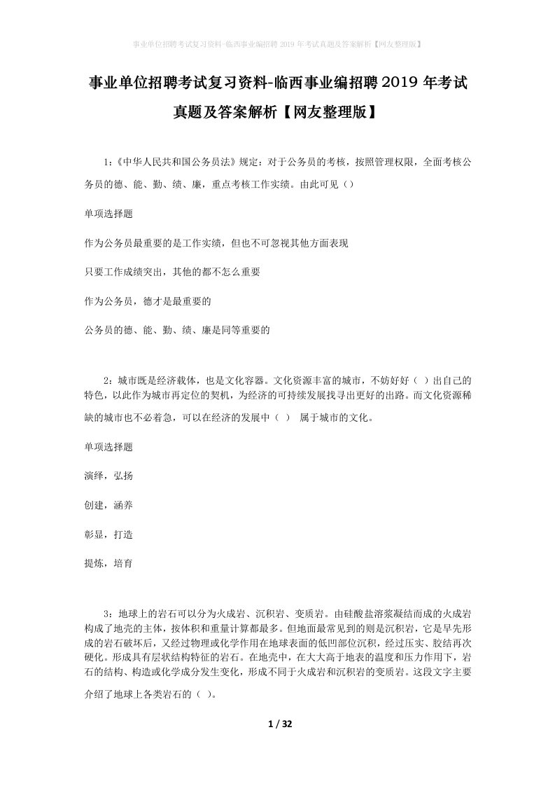 事业单位招聘考试复习资料-临西事业编招聘2019年考试真题及答案解析网友整理版_1