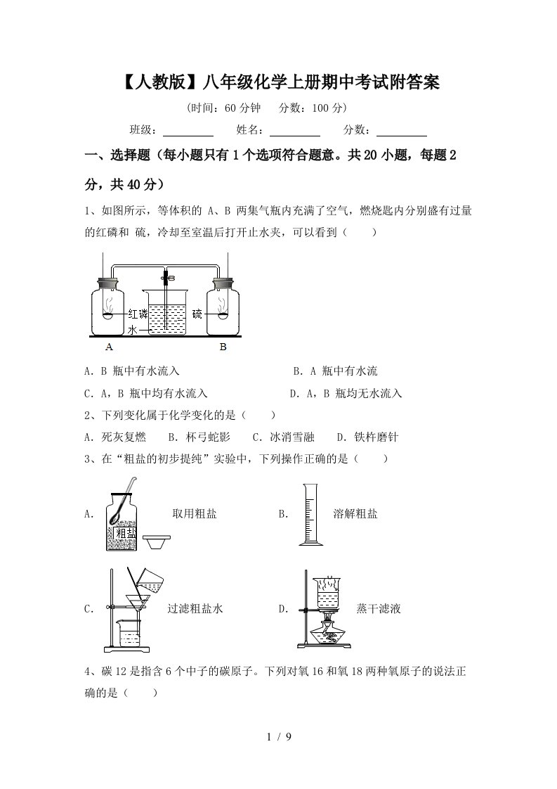 人教版八年级化学上册期中考试附答案