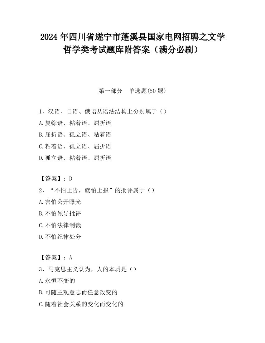 2024年四川省遂宁市蓬溪县国家电网招聘之文学哲学类考试题库附答案（满分必刷）