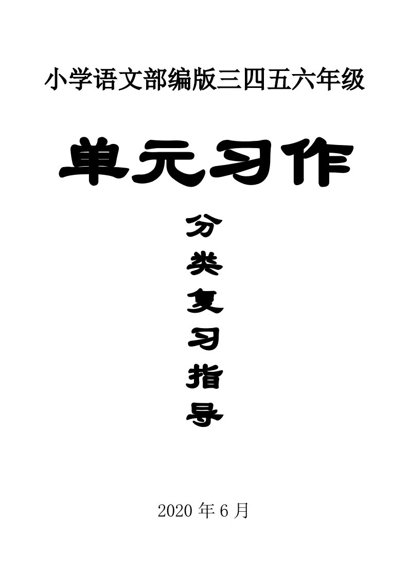 小学语文部编版三四五六年级各单元习作归类总复习材料汇总