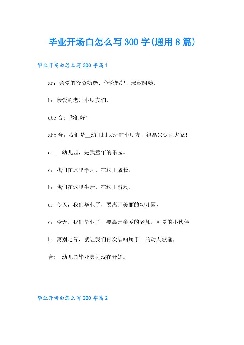 毕业开场白怎么写300字(通用8篇)