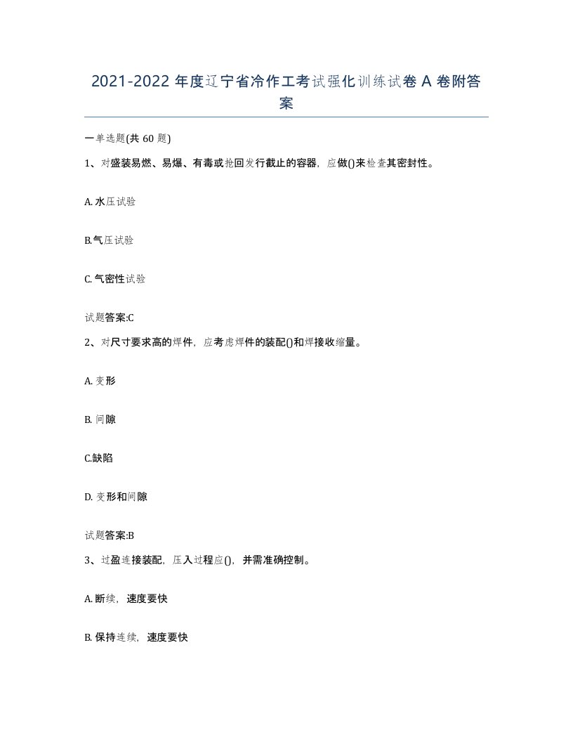 20212022年度辽宁省冷作工考试强化训练试卷A卷附答案