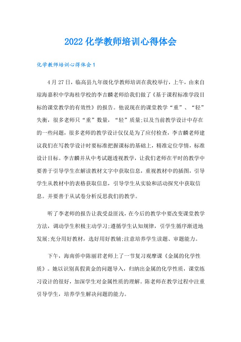 化学教师培训心得体会