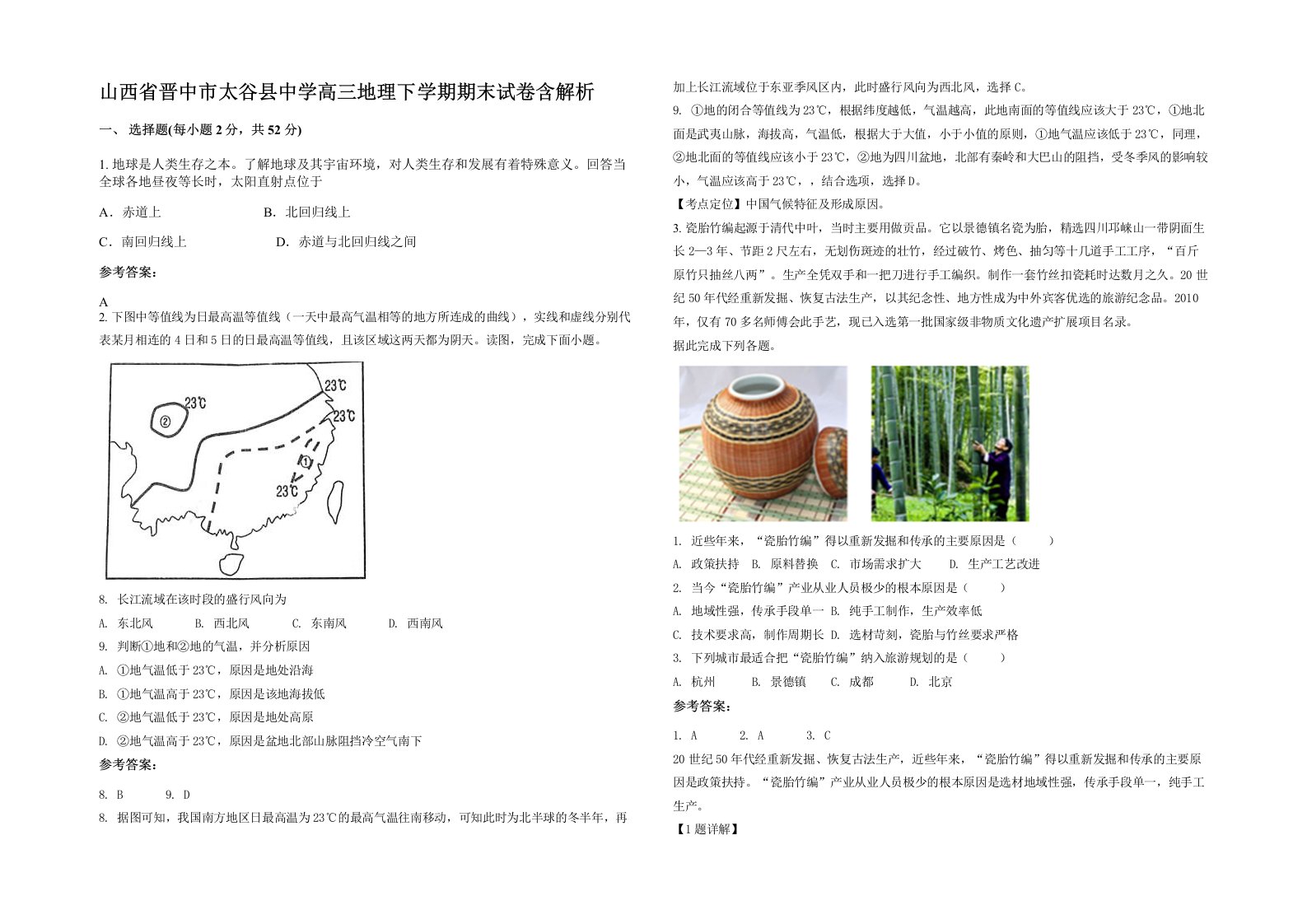 山西省晋中市太谷县中学高三地理下学期期末试卷含解析