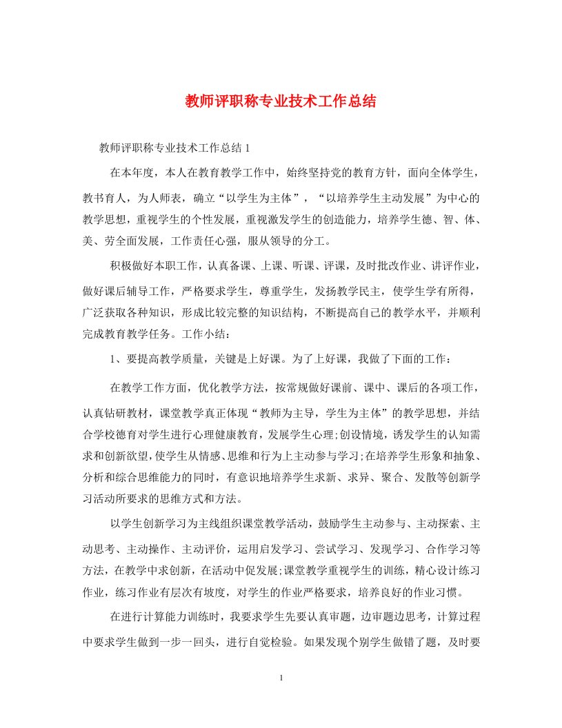 教师评职称专业技术工作总结通用