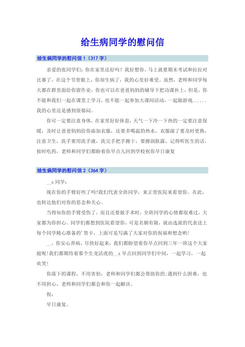 给生病同学的慰问信