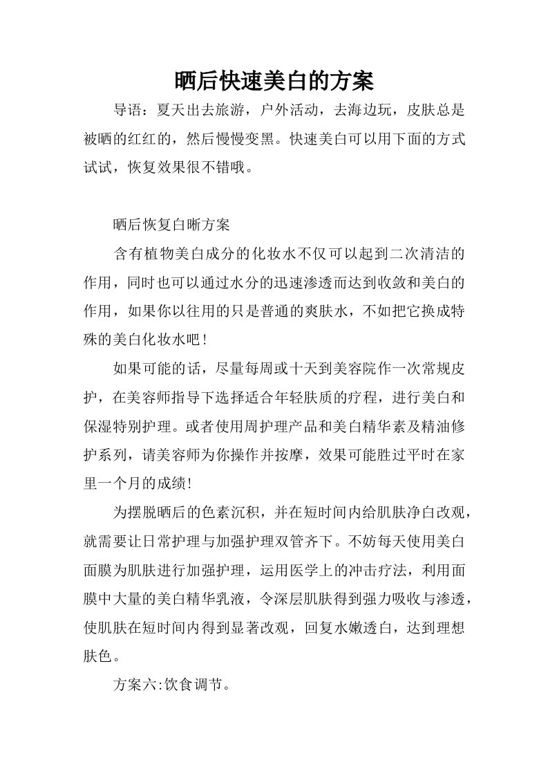 晒后快速美白的方案.docx