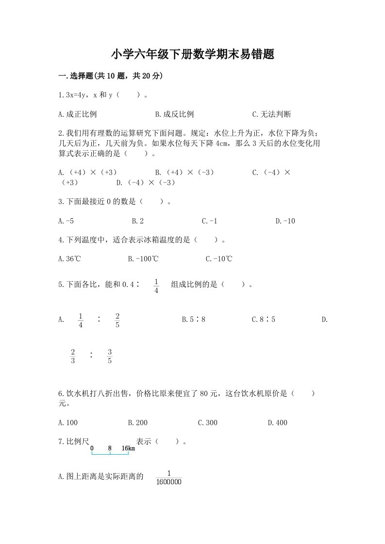 小学六年级下册数学期末易错题免费下载答案