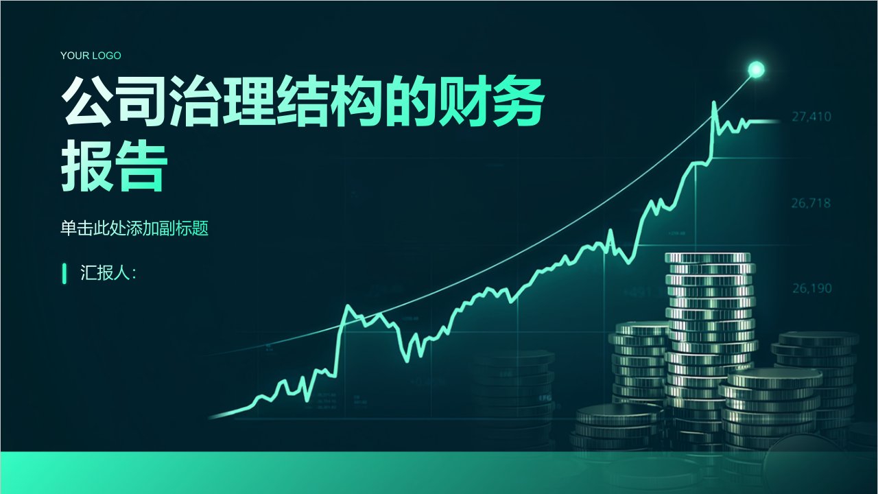 公司治理结构的财务报告